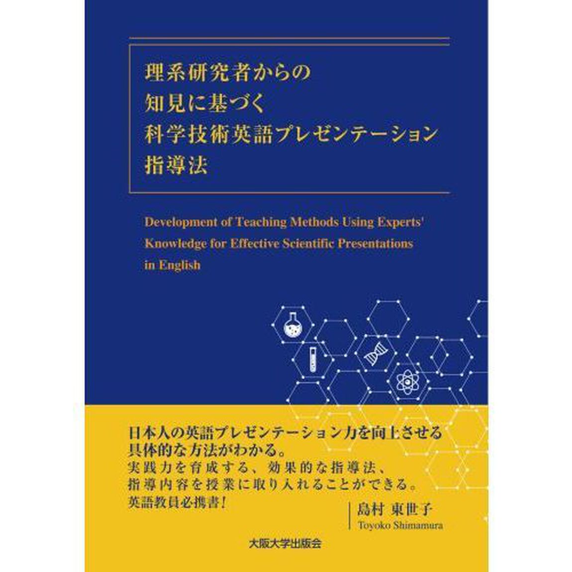 理系研究者からの知見に基づく科学技術英語プレゼンテーション指導法