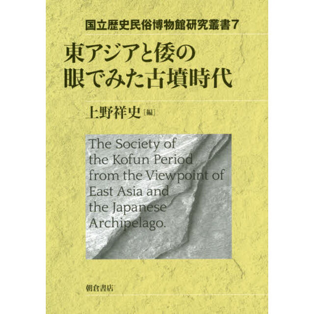 東アジアと倭の眼でみた古墳時代