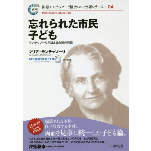 忘れられた市民子ども　モンテッソーリが訴える永遠の問題