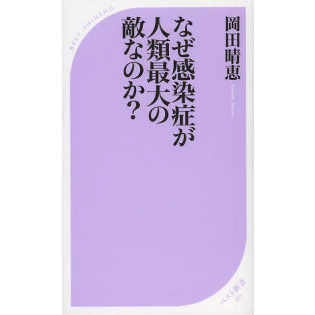 なぜ感染症が人類最大の敵なのか？