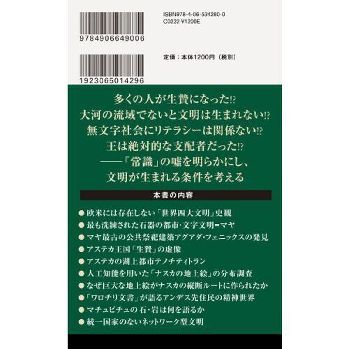 古代アメリカ文明　マヤ・アステカ・ナスカ・インカの実像