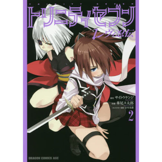 トリニティセブンレヴィ忍伝　２