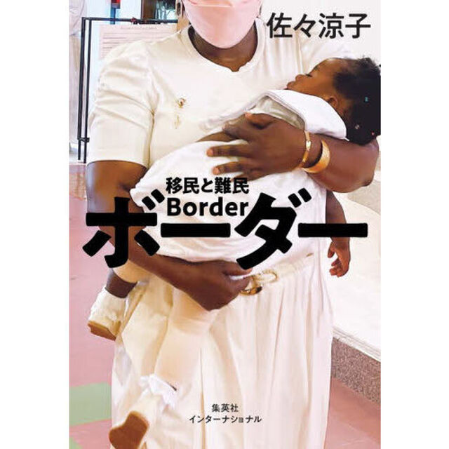 ボーダー　移民と難民
