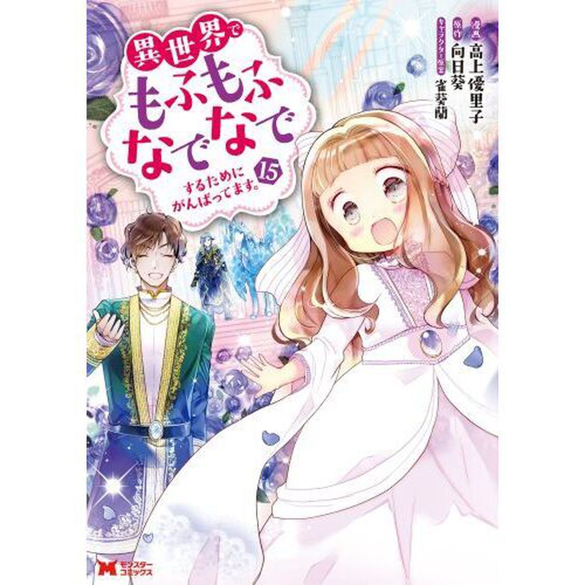 異世界でもふもふなでなでするためにがんばってます。 15