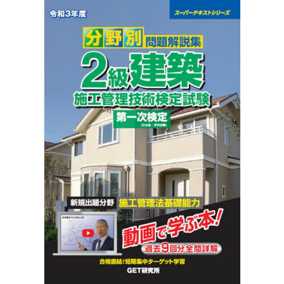分野別問題解説集２級建築施工管理技術検定試験第一次検定　令和３年度