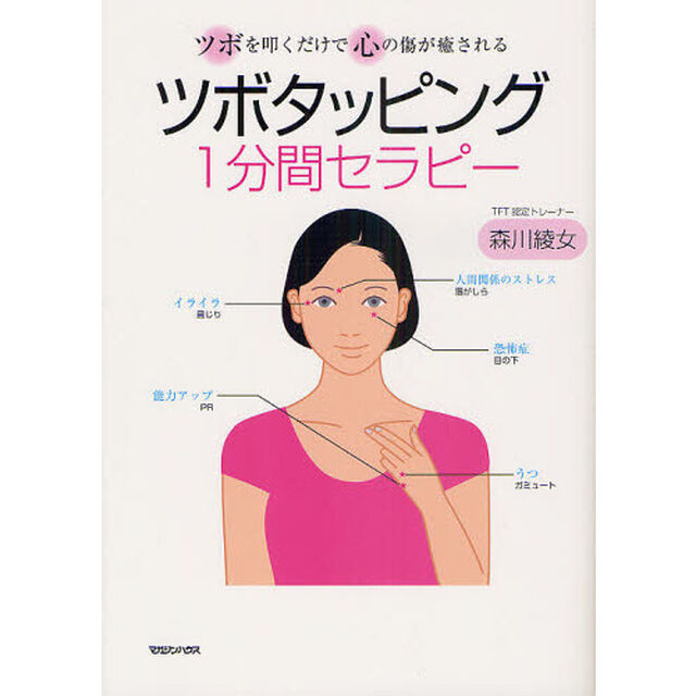ツボタッピング１分間セラピー　ツボを叩くだけで心の傷が癒される