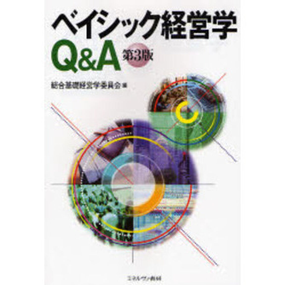 ベイシック経営学Ｑ＆Ａ「第３版」
