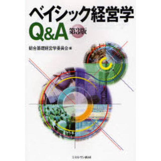 ベイシック経営学Ｑ＆Ａ「第３版」