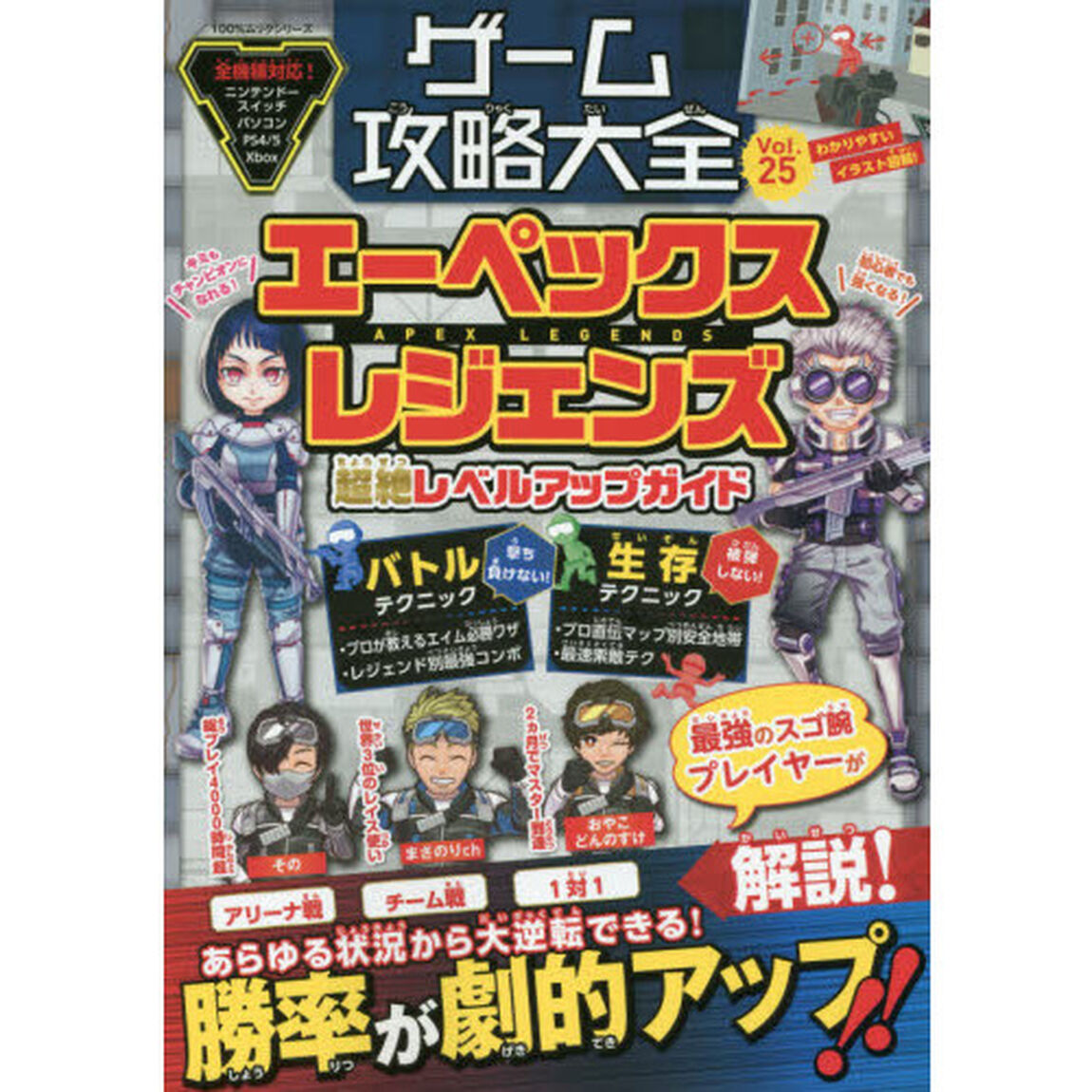 ゲーム攻略大全　Ｖｏｌ．２５「エーペックスレジェンズ超絶レベルアップガイド」