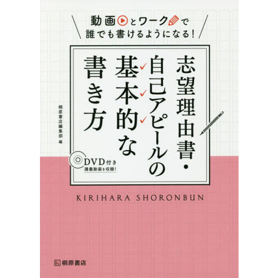 志望理由書・自己アピールの基本的な書き方　動画とワークで誰でも書けるようになる！
