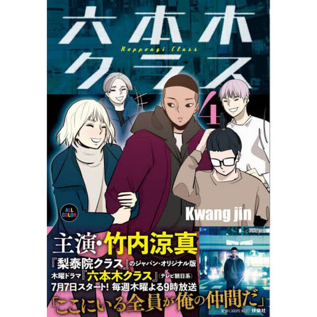 六本木クラス　信念を貫いた一発逆転物語　４