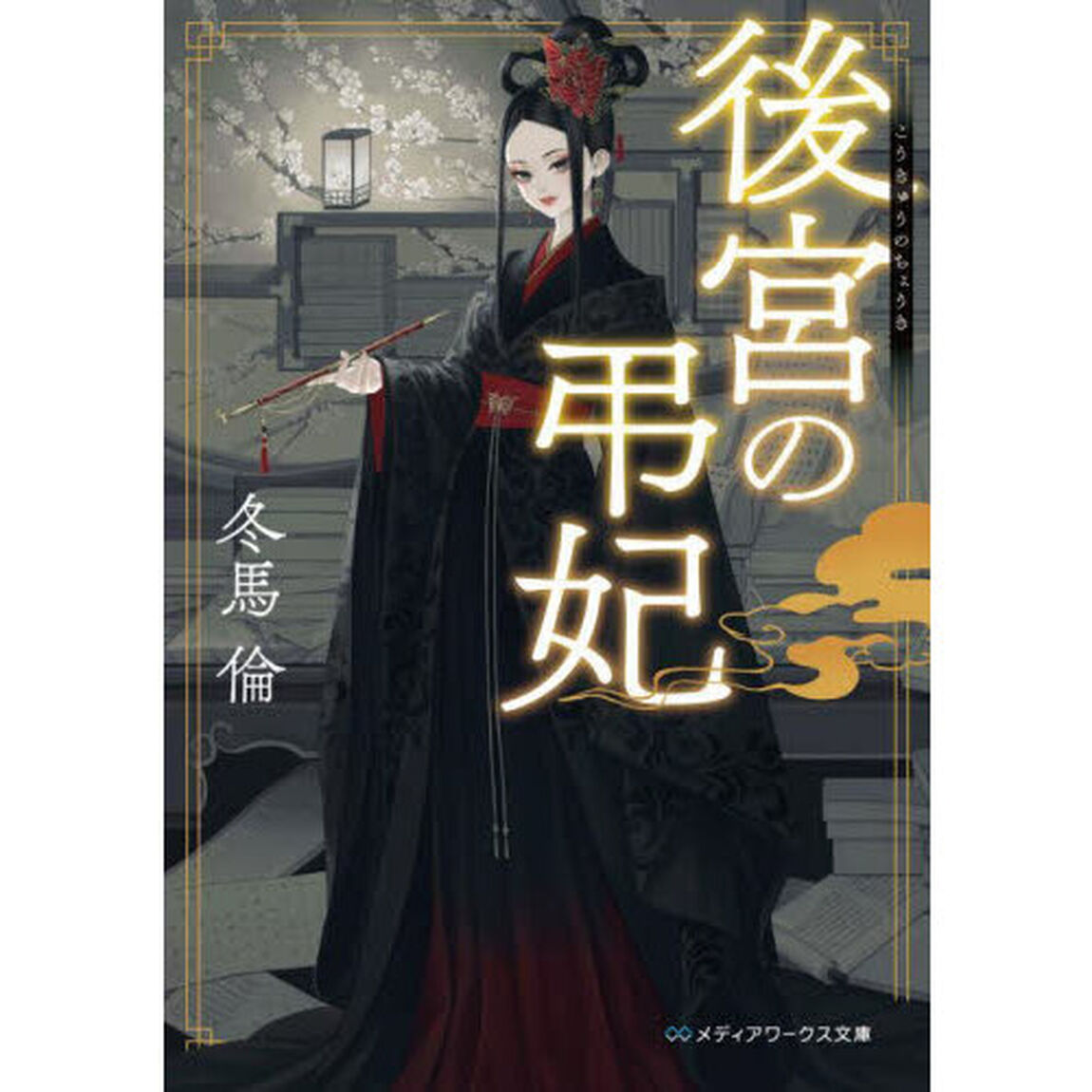 後宮の弔妃