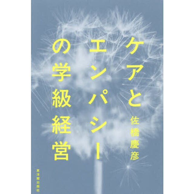 ケアとエンパシーの学級経営