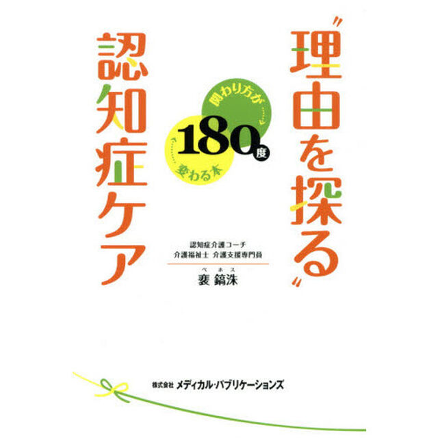 &ldquo;理由を探る&rdquo;認知症ケア　関わり方が１８０度変わる本