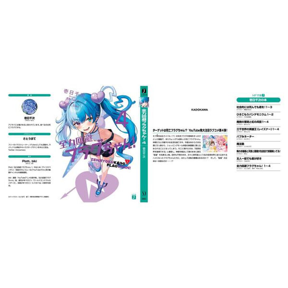 全力回避フラグちゃん！　４