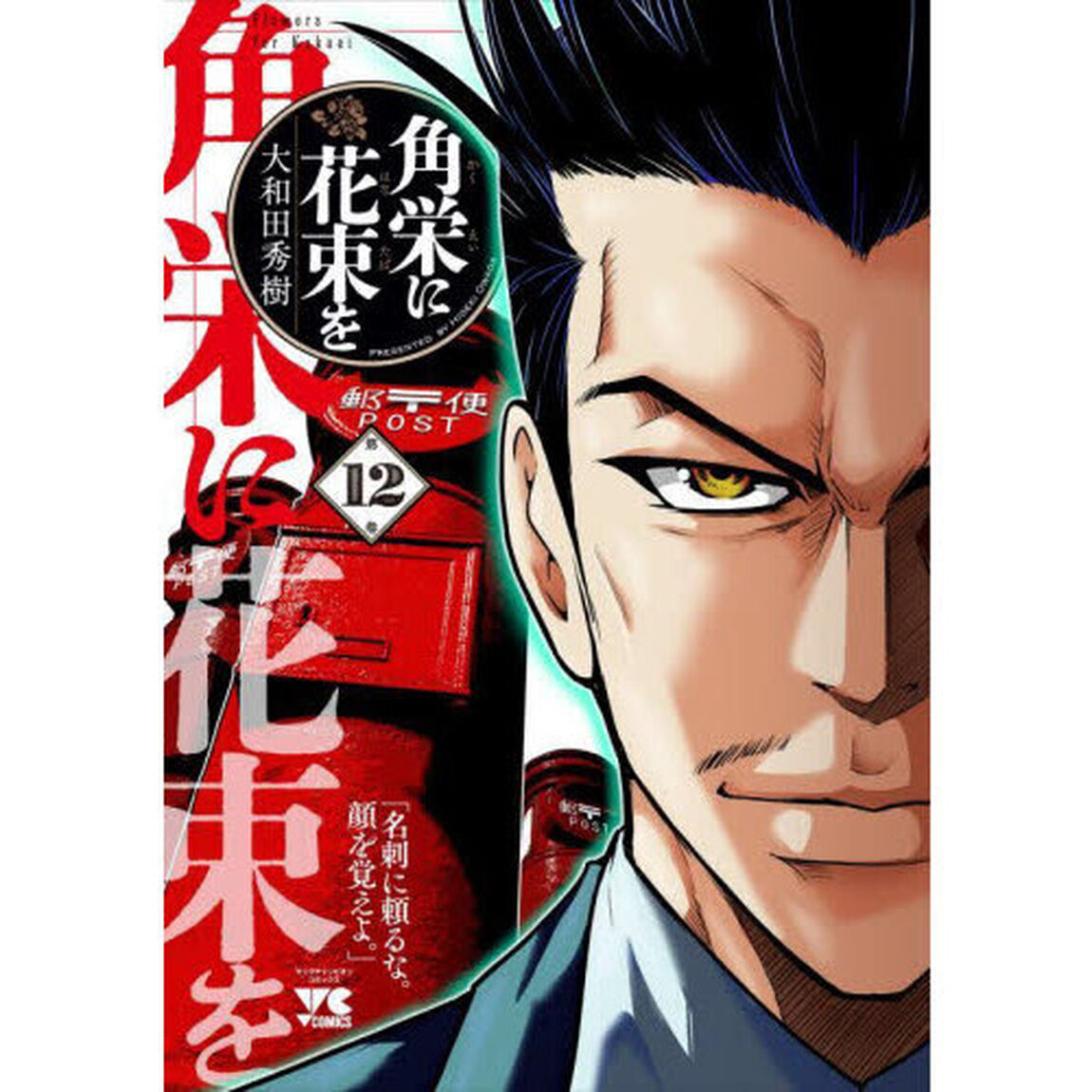 角栄に花束を　第１２巻