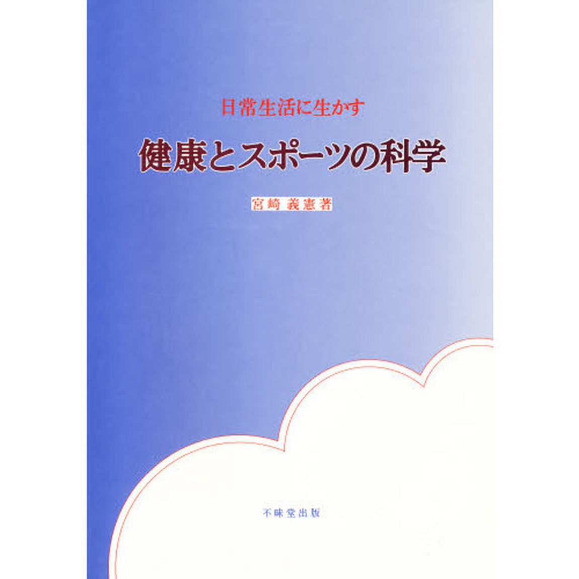日常生活に生かす健康とスポーツの科学