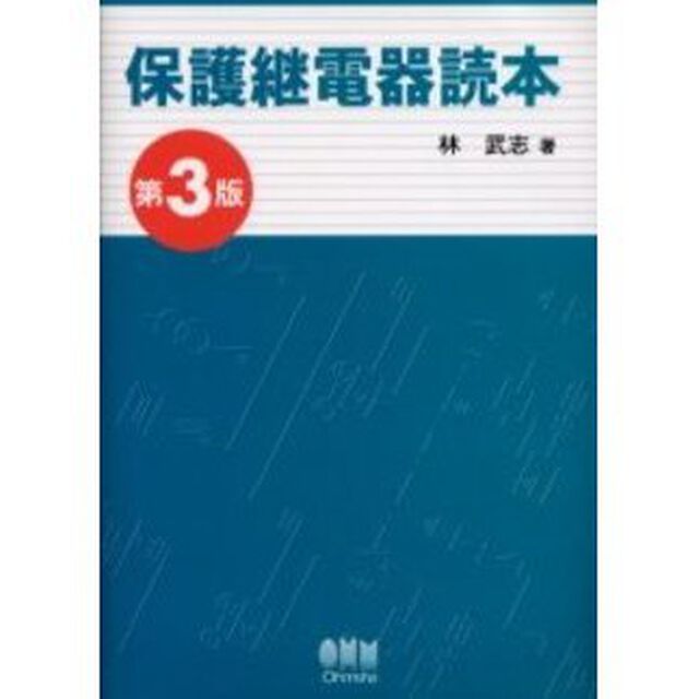 保護継電器読本「第３版」
