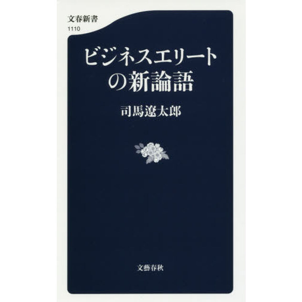 ビジネスエリートの新論語