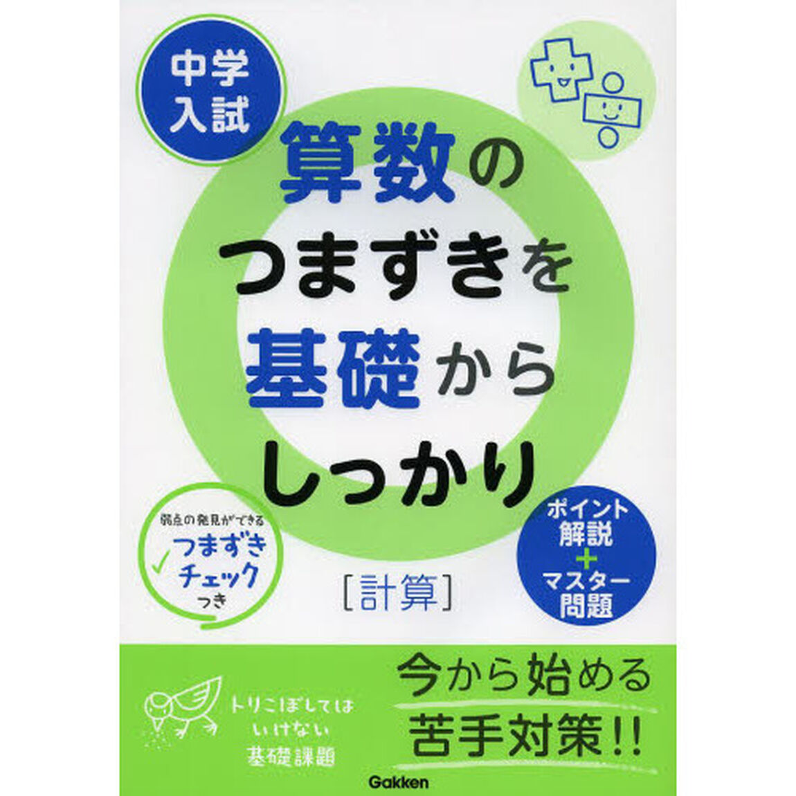 中学入試算数のつまずきを基礎からしっかり〈計算〉
