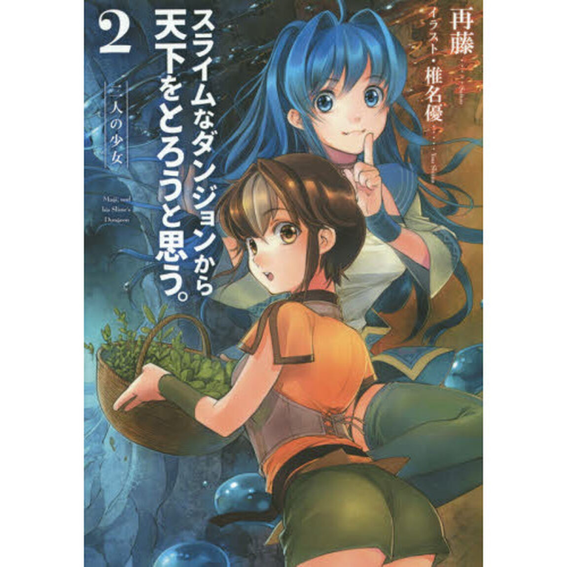 スライムなダンジョンから天下をとろうと思う。　２「二人の少女」
