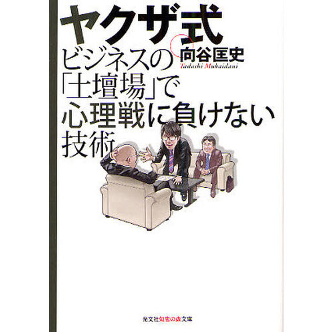 ヤクザ式ビジネスの「土壇場」で心理戦に負けない技術