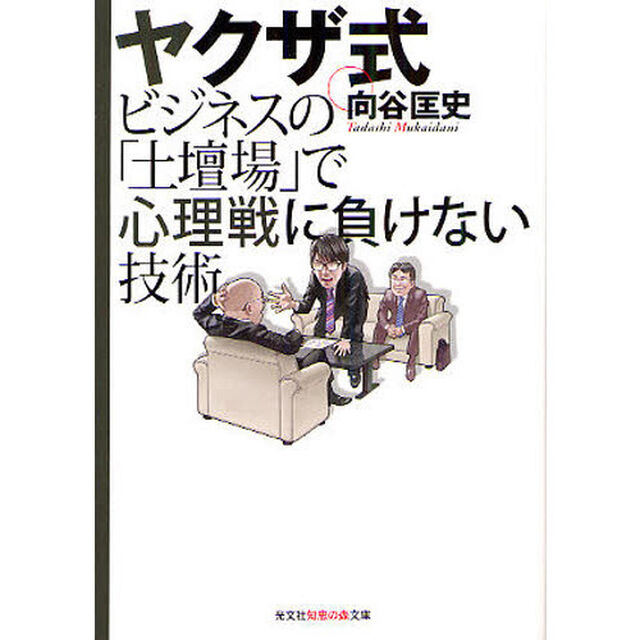 ヤクザ式ビジネスの「土壇場」で心理戦に負けない技術