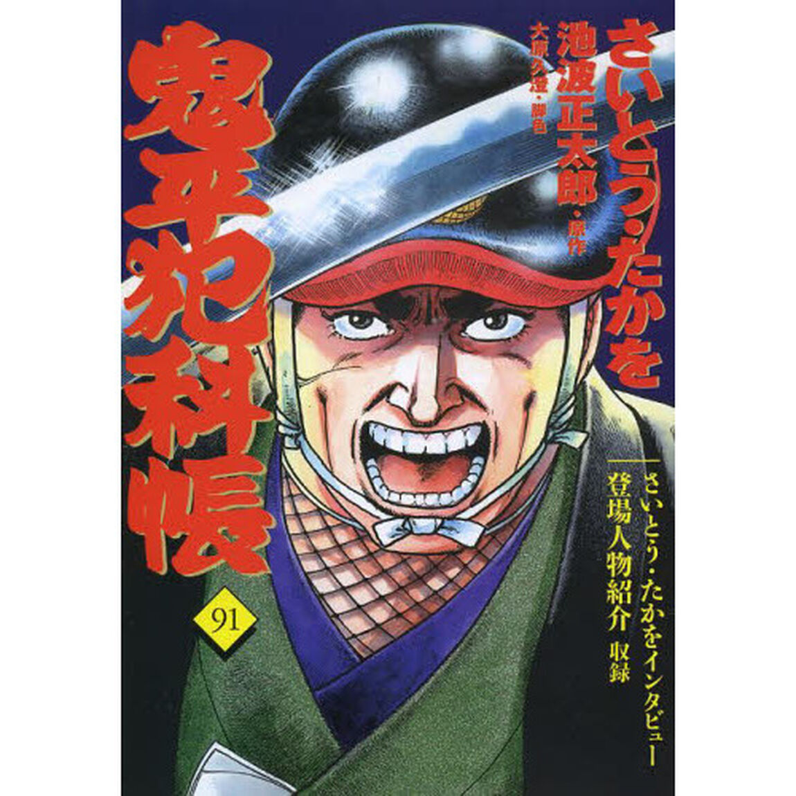 鬼平犯科帳　９１