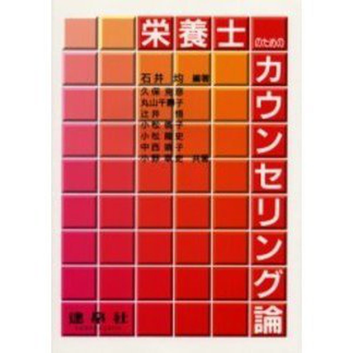 栄養士のためのカウンセリング論