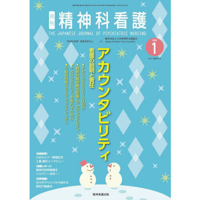 精神科看護　２０２５－１