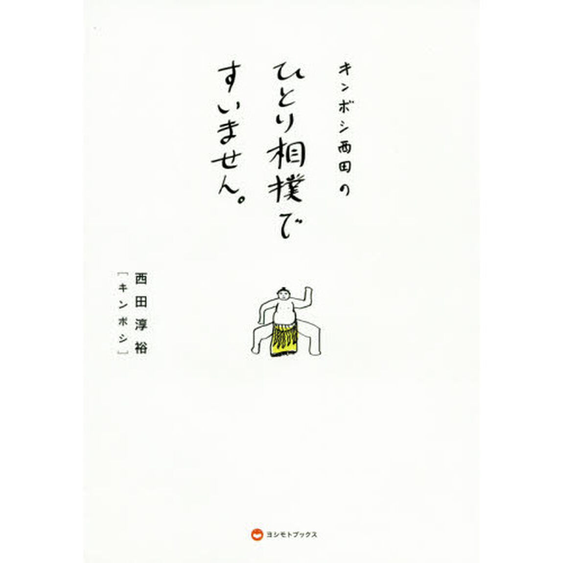 キンボシ西田のひとり相撲ですいません。
