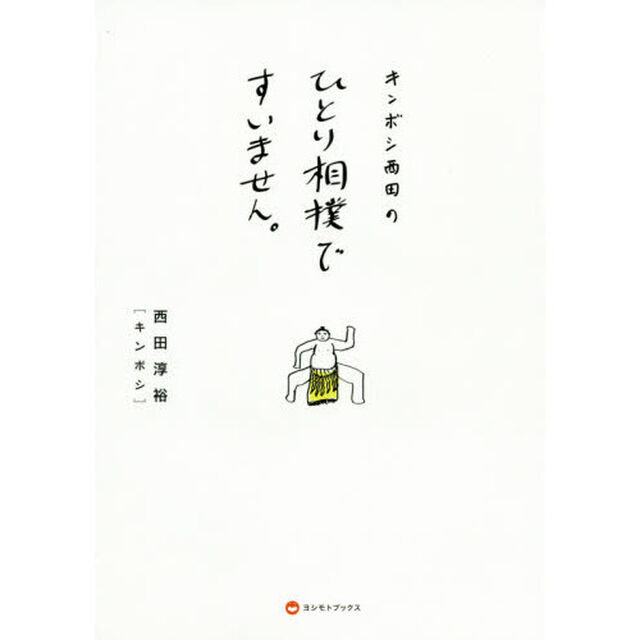 キンボシ西田のひとり相撲ですいません。