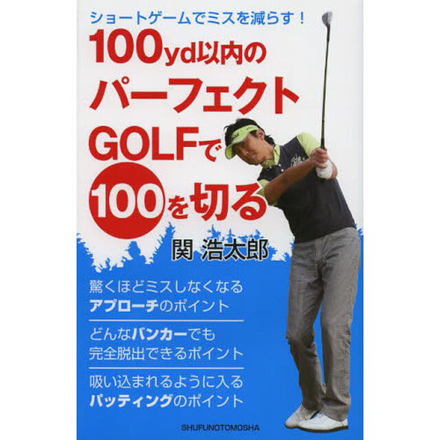 100yd以内のパーフェクトGOLFで100を切る―ショートゲームでミスを減らす!