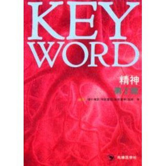 ＫＥＹ　ＷＯＲＤ精神「第２版」