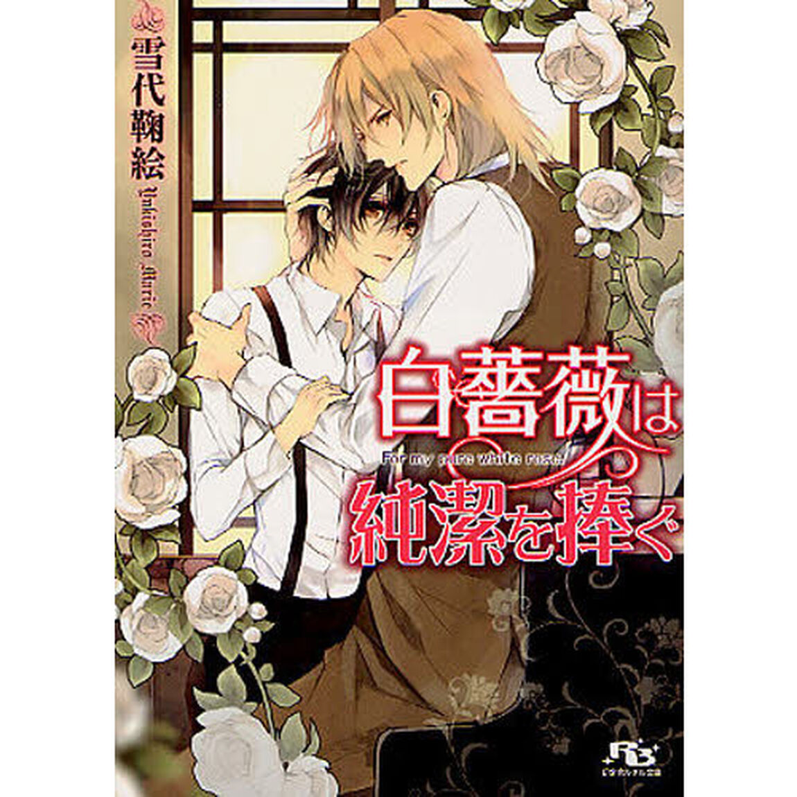 白薔薇は純潔を捧ぐ