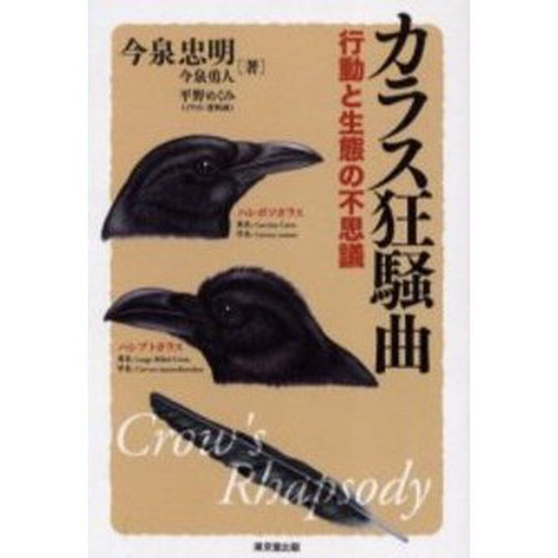 カラス狂騒曲　行動と生態の不思議