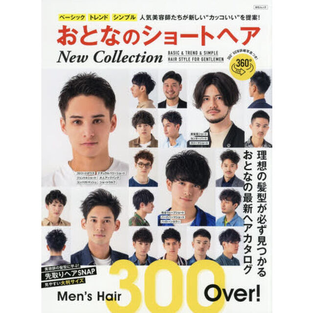 おとなのショートヘア New Collection (MSムック)
