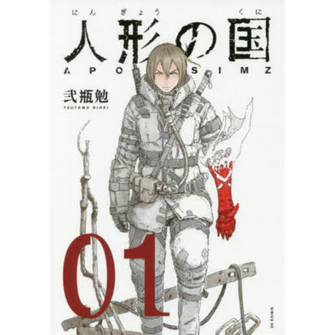 人形の国　ＡＰＯＳＩＭＺ　０１