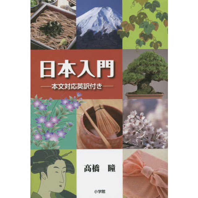日本入門 -本文対応英訳付き―