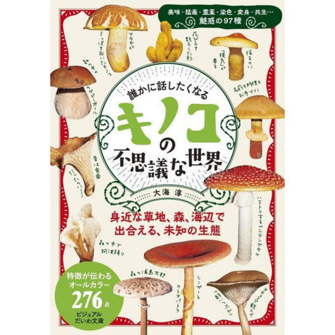 誰かに話したくなるキノコの不思議な世界