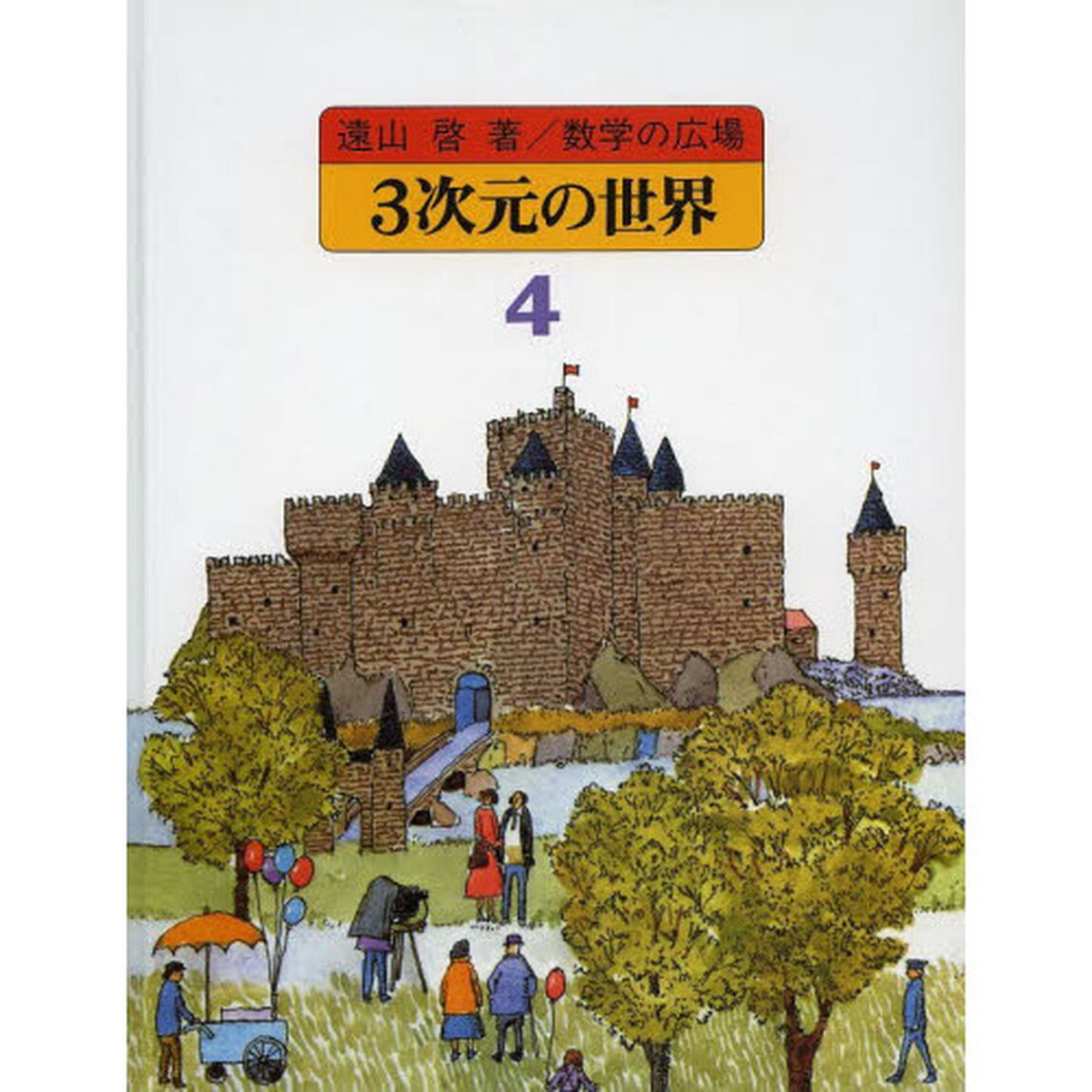 数学の広場　４「３次元の世界」