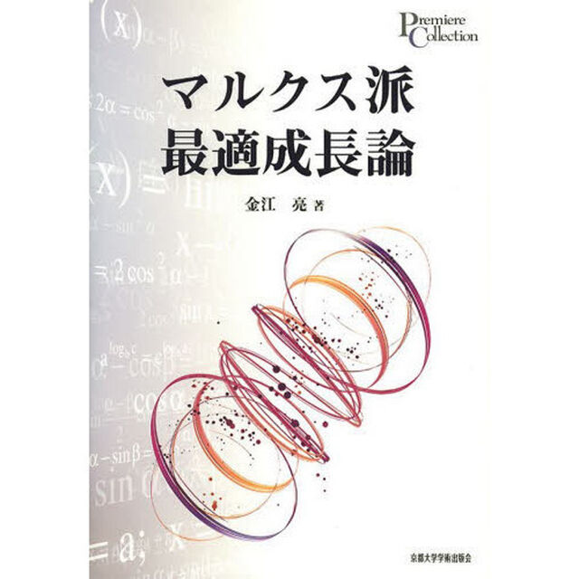 マルクス派最適成長論