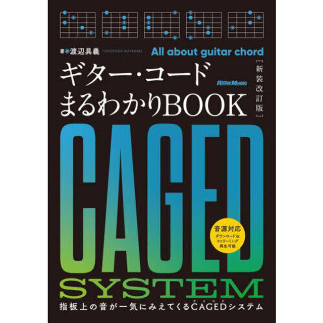 ギター・コードまるわかりＢＯＯＫ　指板上の音が一気にみえてくるＣＡＧＥＤシステム「新装改訂版」