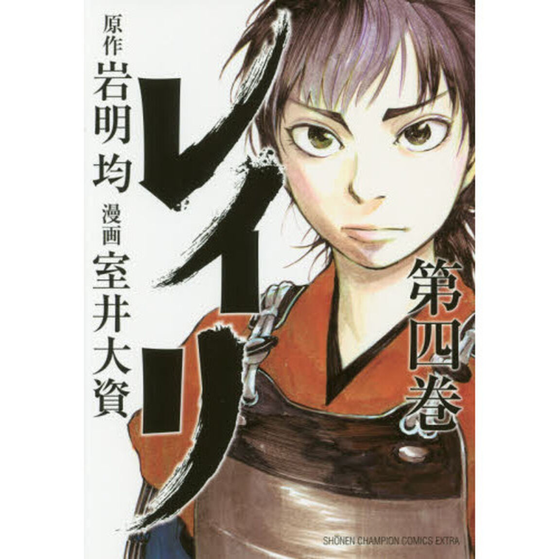 レイリ　第４巻