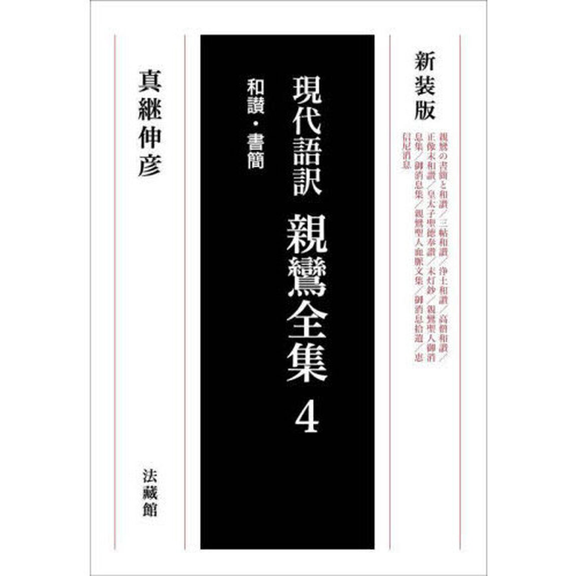 現代語訳親鸞全集　４　新装版「和讃・書簡」
