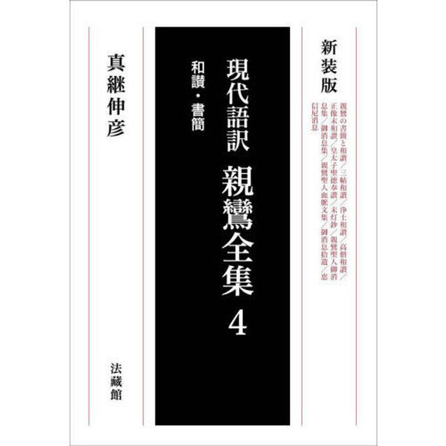 現代語訳親鸞全集　４　新装版「和讃・書簡」
