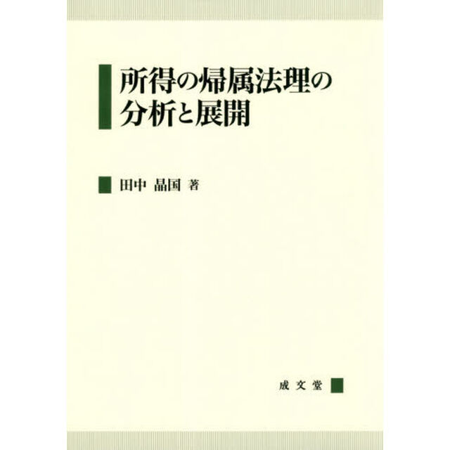 所得の帰属法理の分析と展開