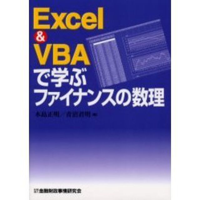 Ｅｘｃｅｌ　＆　ＶＢＡで学ぶファイナンスの数理