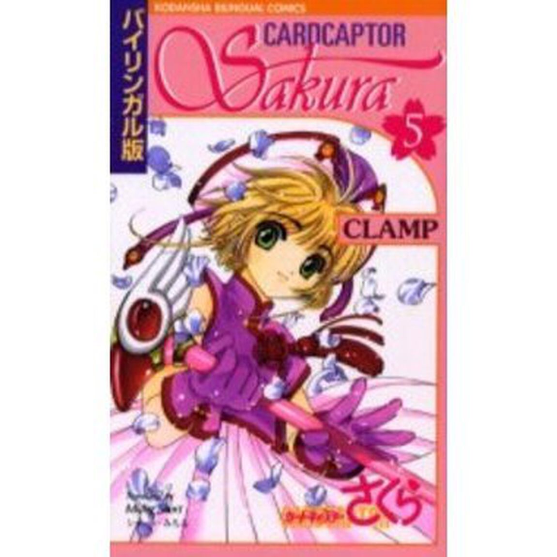 カードキャプターさくら バイリンガル版 5