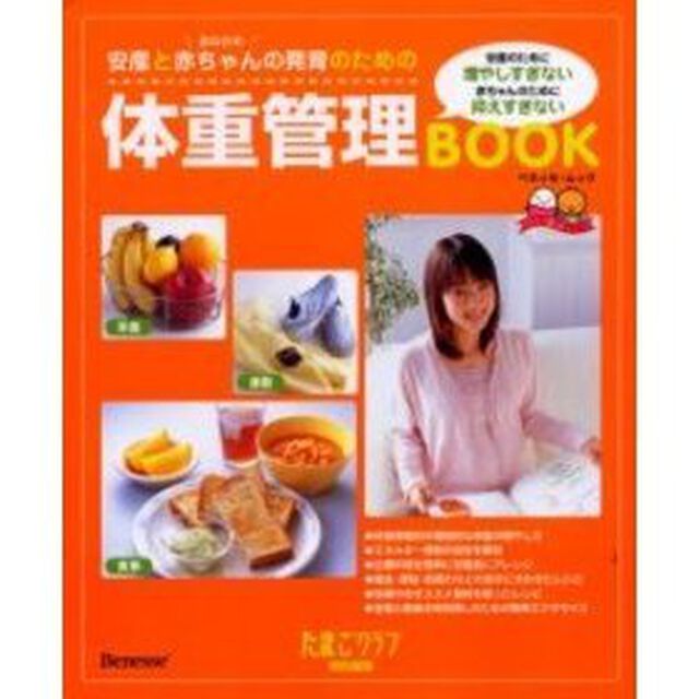 安産とおなかの赤ちゃんの発育のための体重管理ＢＯＯＫ　安産のために増やしすぎない赤ちゃんのために抑えすぎない　お役立ち安心シリーズ